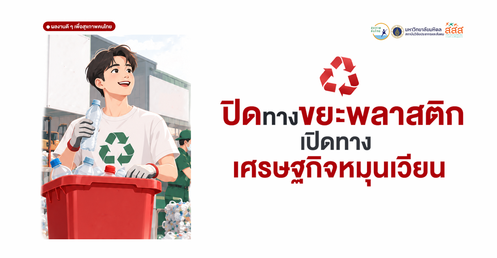 ปิดทางขยะพลาสติก เปิดทางเศรษฐกิจหมุนเวียน