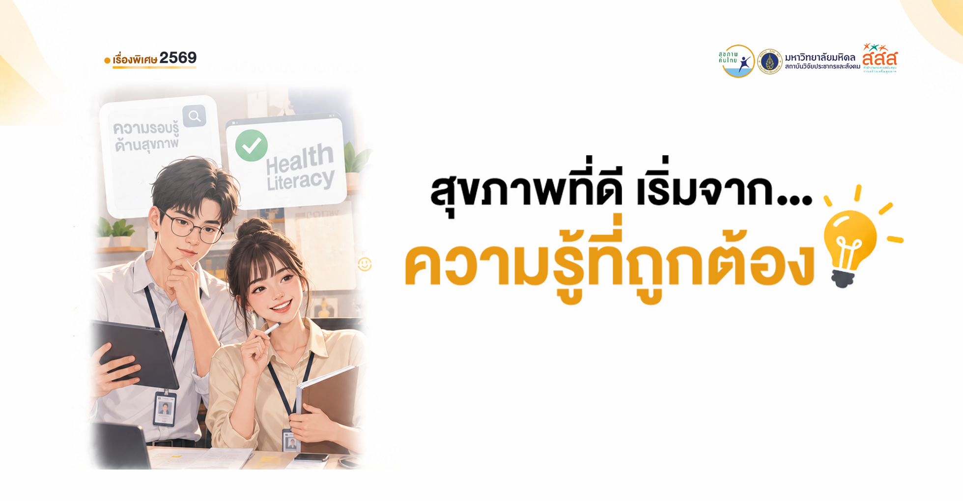 สุขภาพดี เริ่มจากความรู้ที่ถูกต้อง