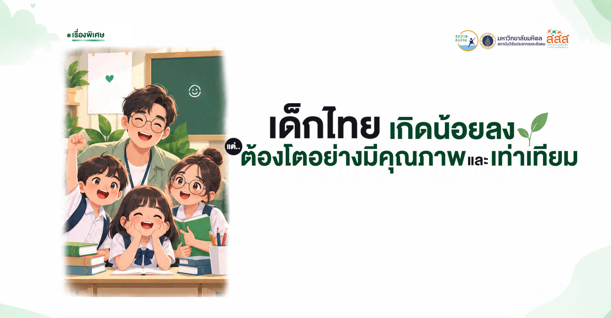 เด็กไทยน้อยลง แต่ต้องโตอย่างมีคุณภาพ