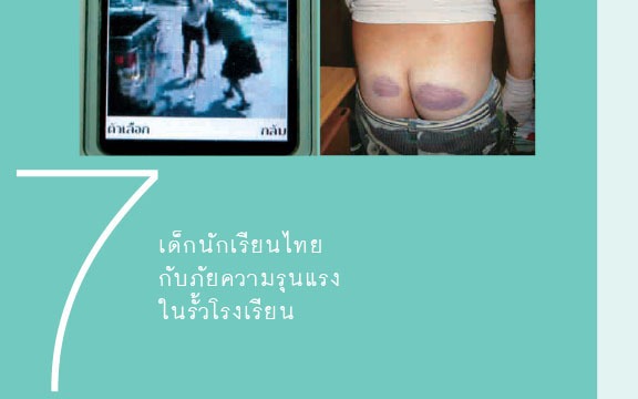 เด็กนักเรียนไทยกับภัยความรุนแรงในรั้วโรงเรียน