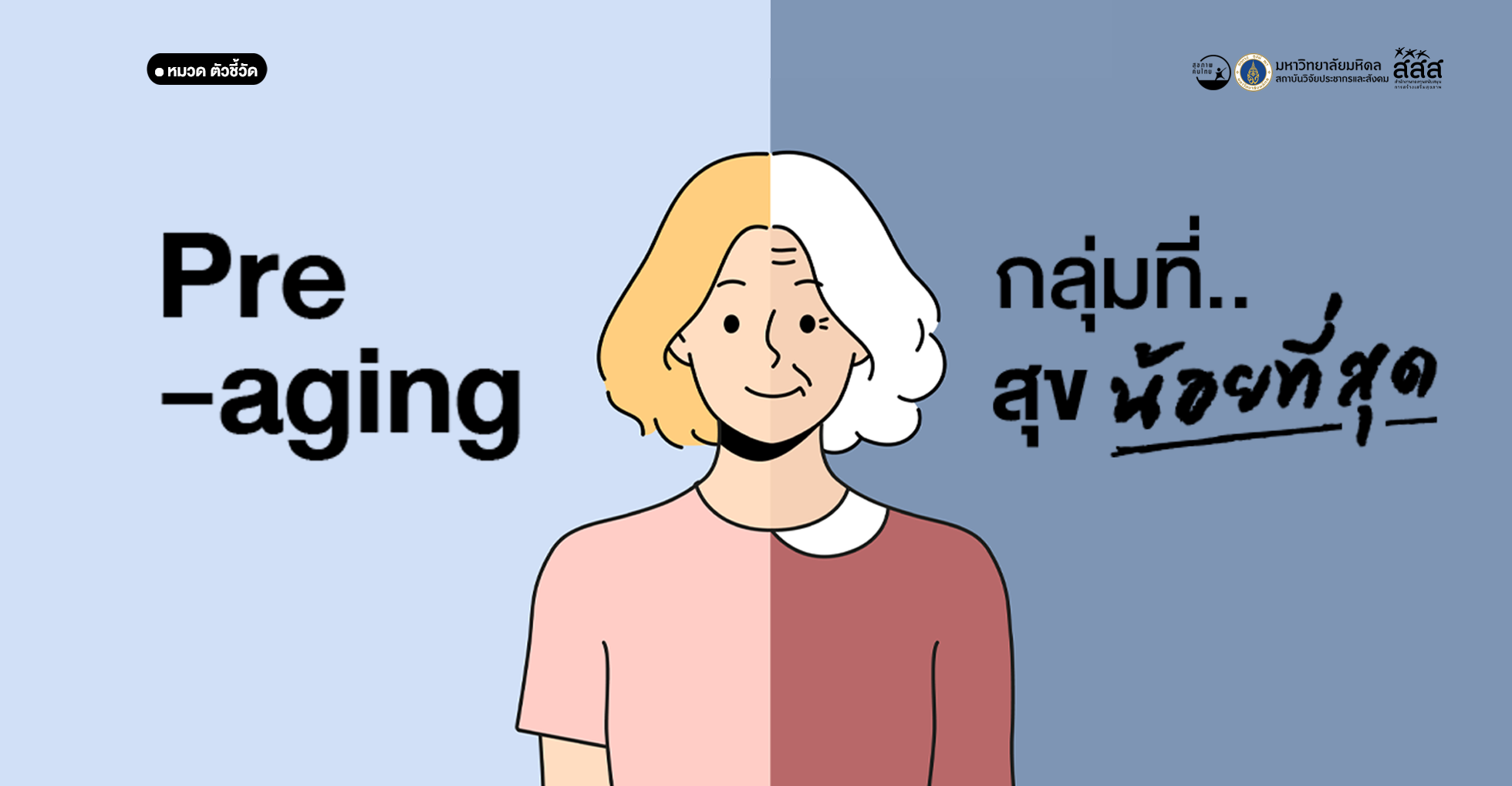 Pre-aging” กลุ่มที่สุขน้อยที่สุด