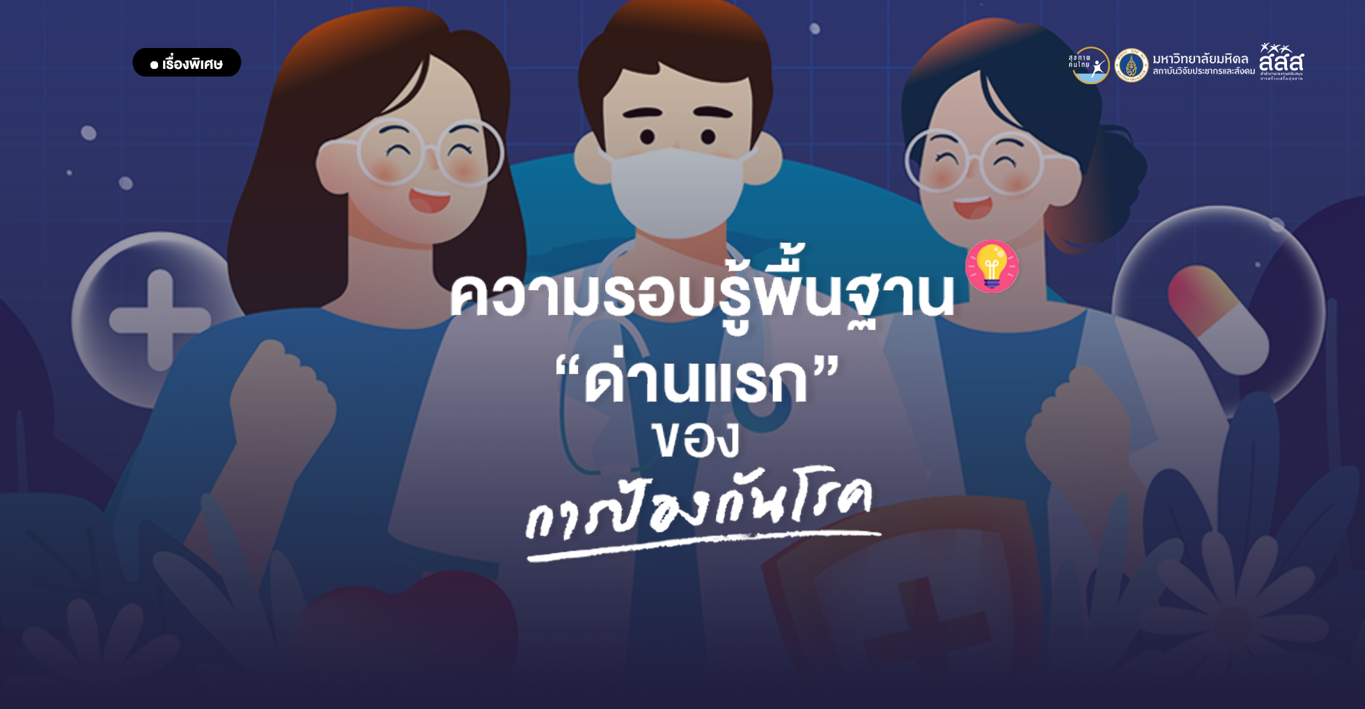 ความรอบรู้พื้นฐาน “ด่านแรก” ของการป้องกันโรค