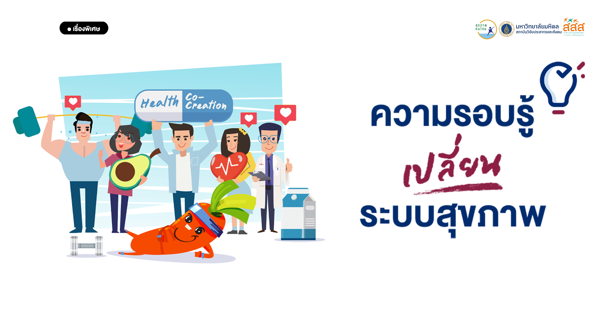 ความรอบรู้: เปลี่ยนระบบสุขภาพ