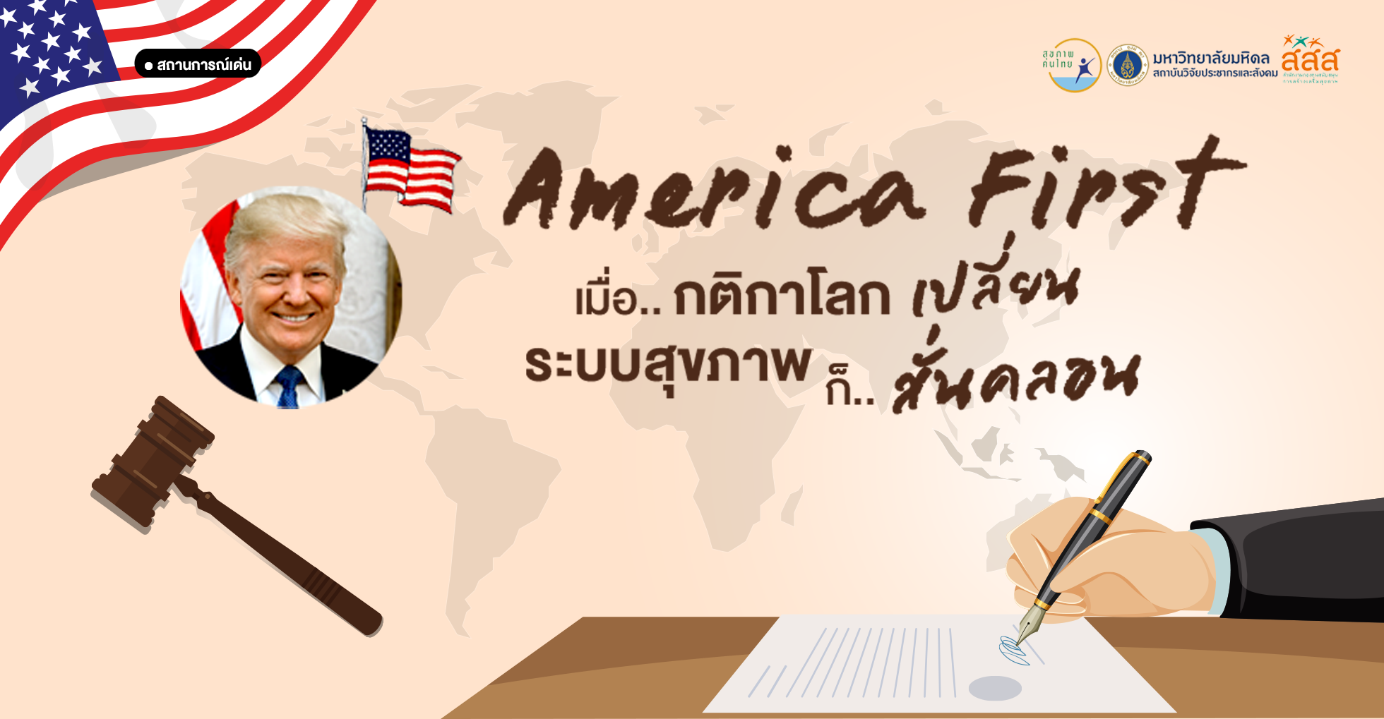 America First: การค้าโลกเปลี่ยน สุขภาพก็สั่นคลอน
