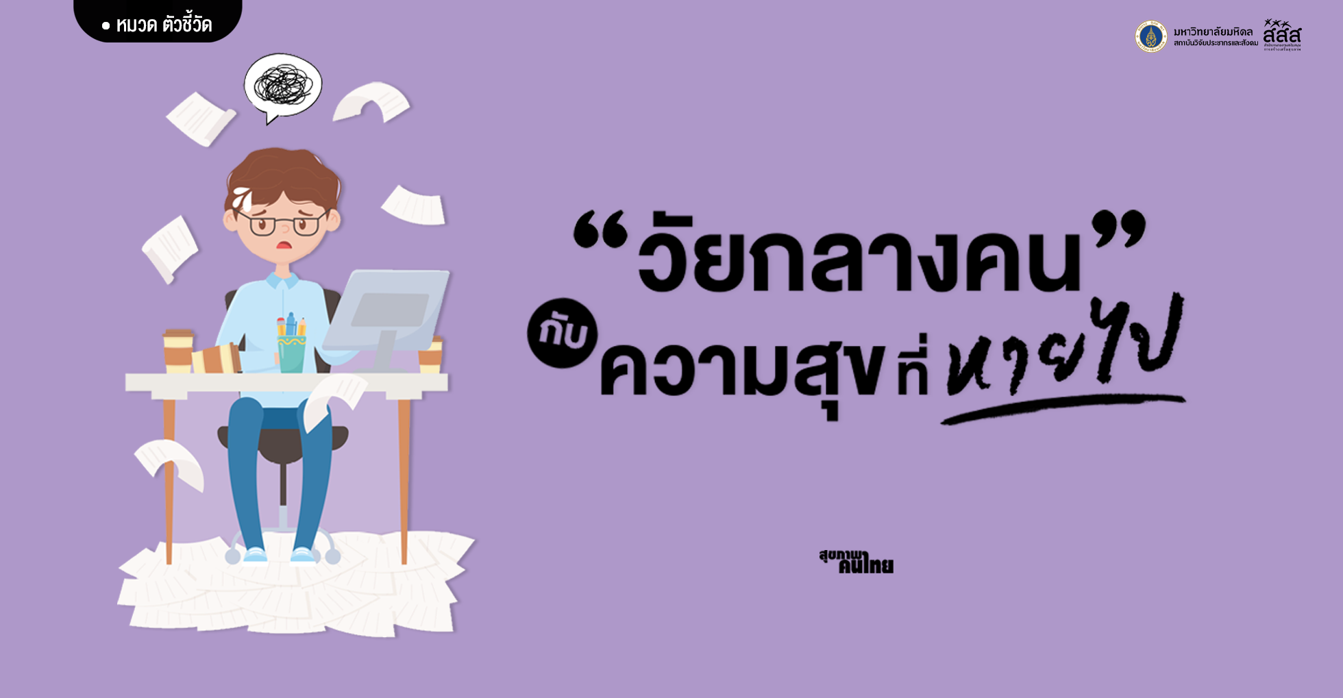 Pre-Aging กับ ความสุขหายไป