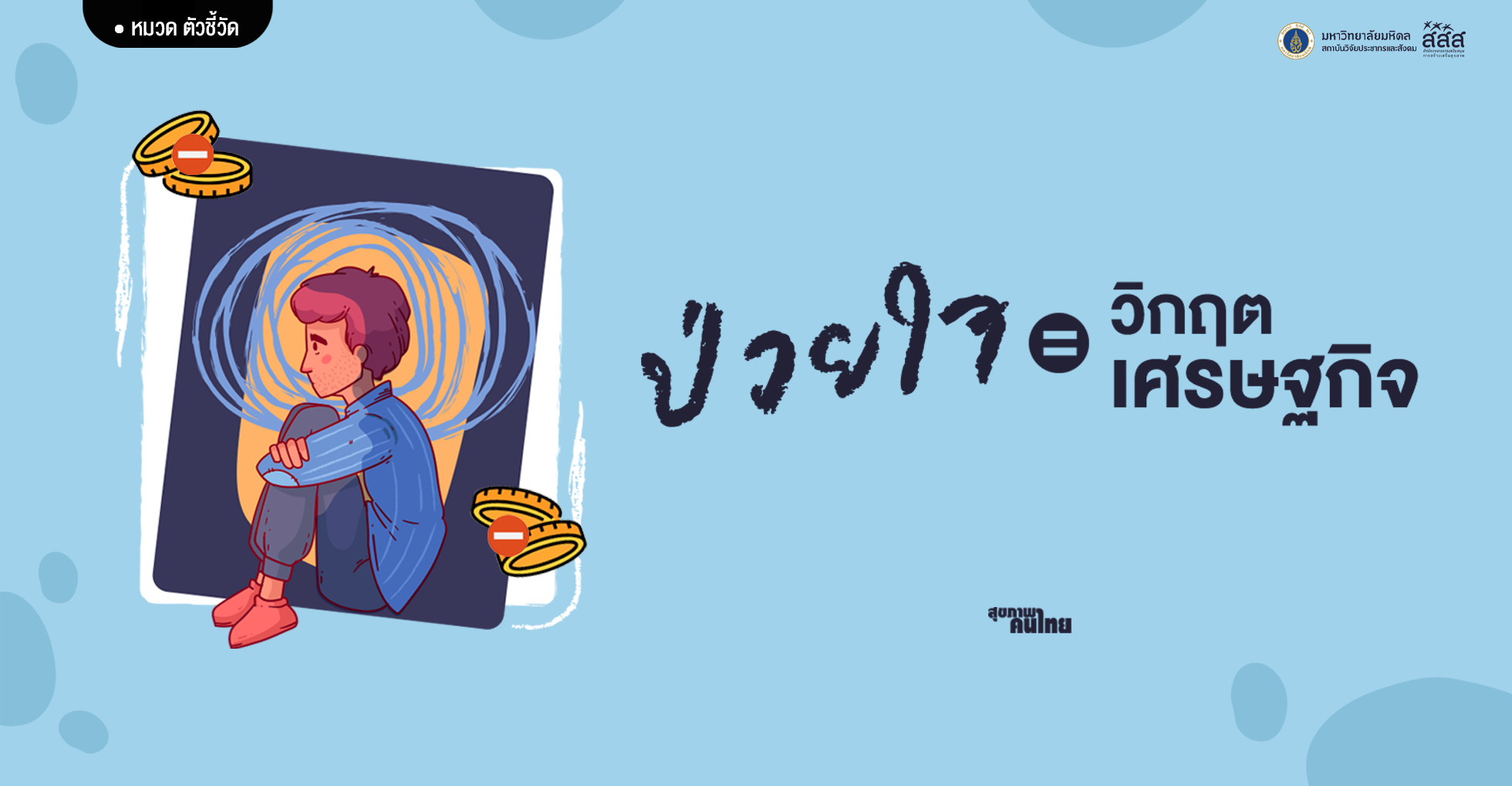ป่วยใจ = วิกฤตเศรษฐกิจ?