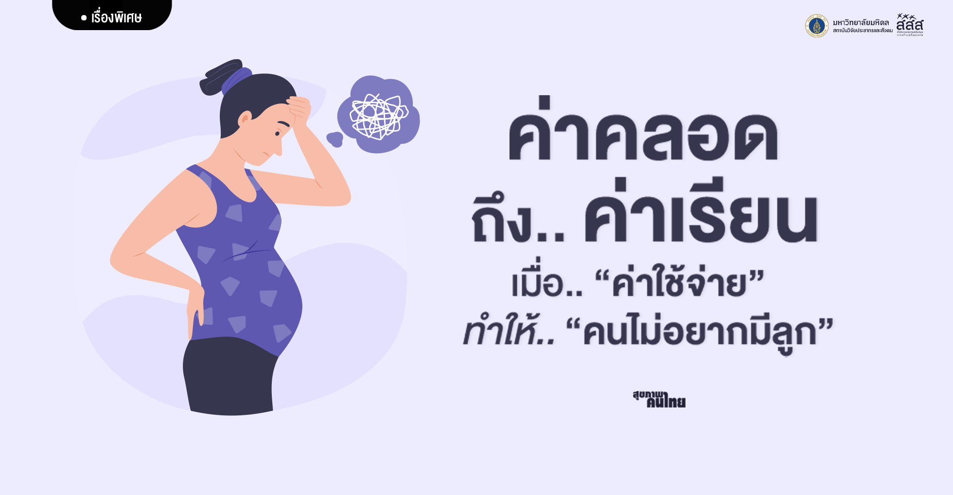 ค่าคลอดถึงค่าเรียน: เมื่อค่าใช้จ่ายทำให้คนไม่อยากมีลูก