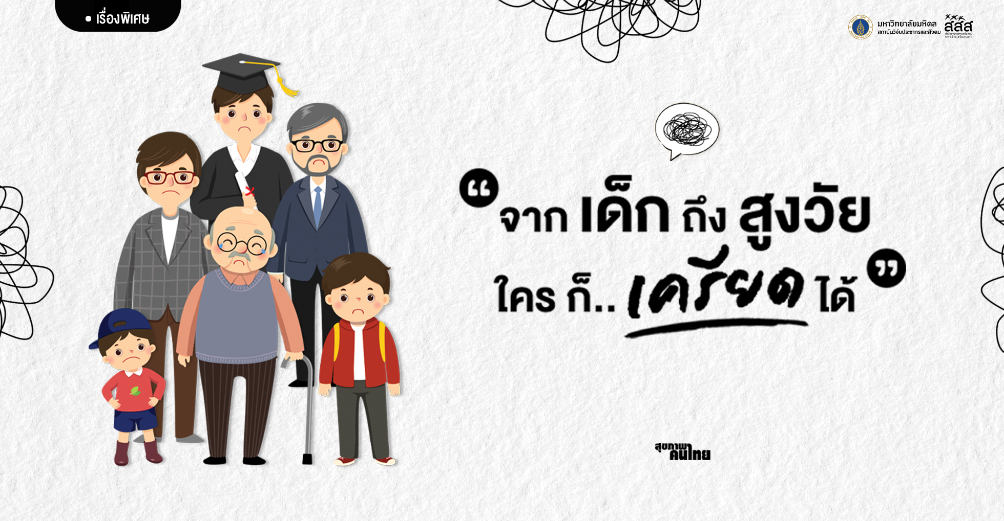 จากเด็กถึงสูงอายุ วัยไหนก็เครียดได้