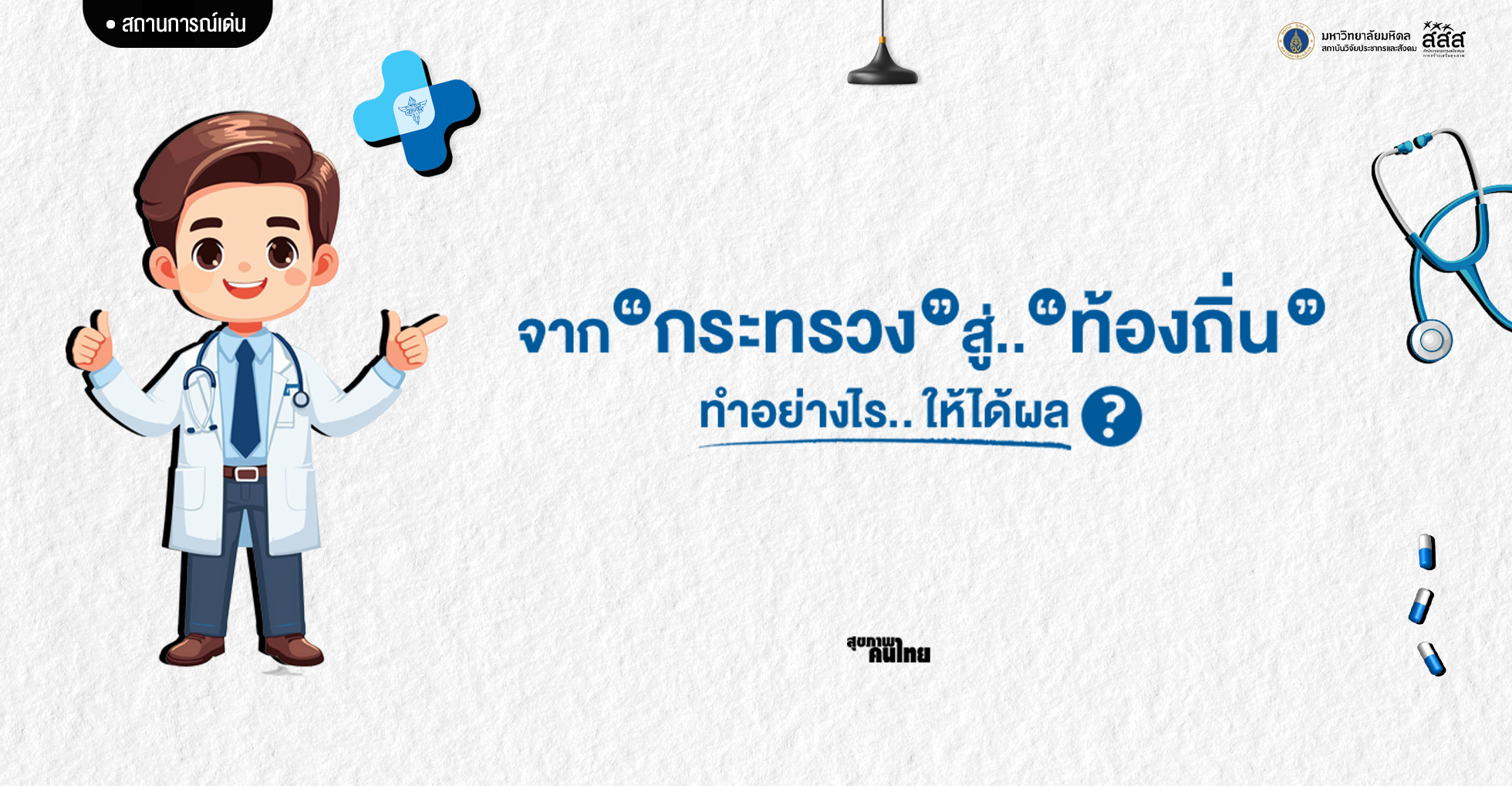 จากกระทรวงสู่ท้องถิ่น: ทำอย่างไรให้ได้ผล