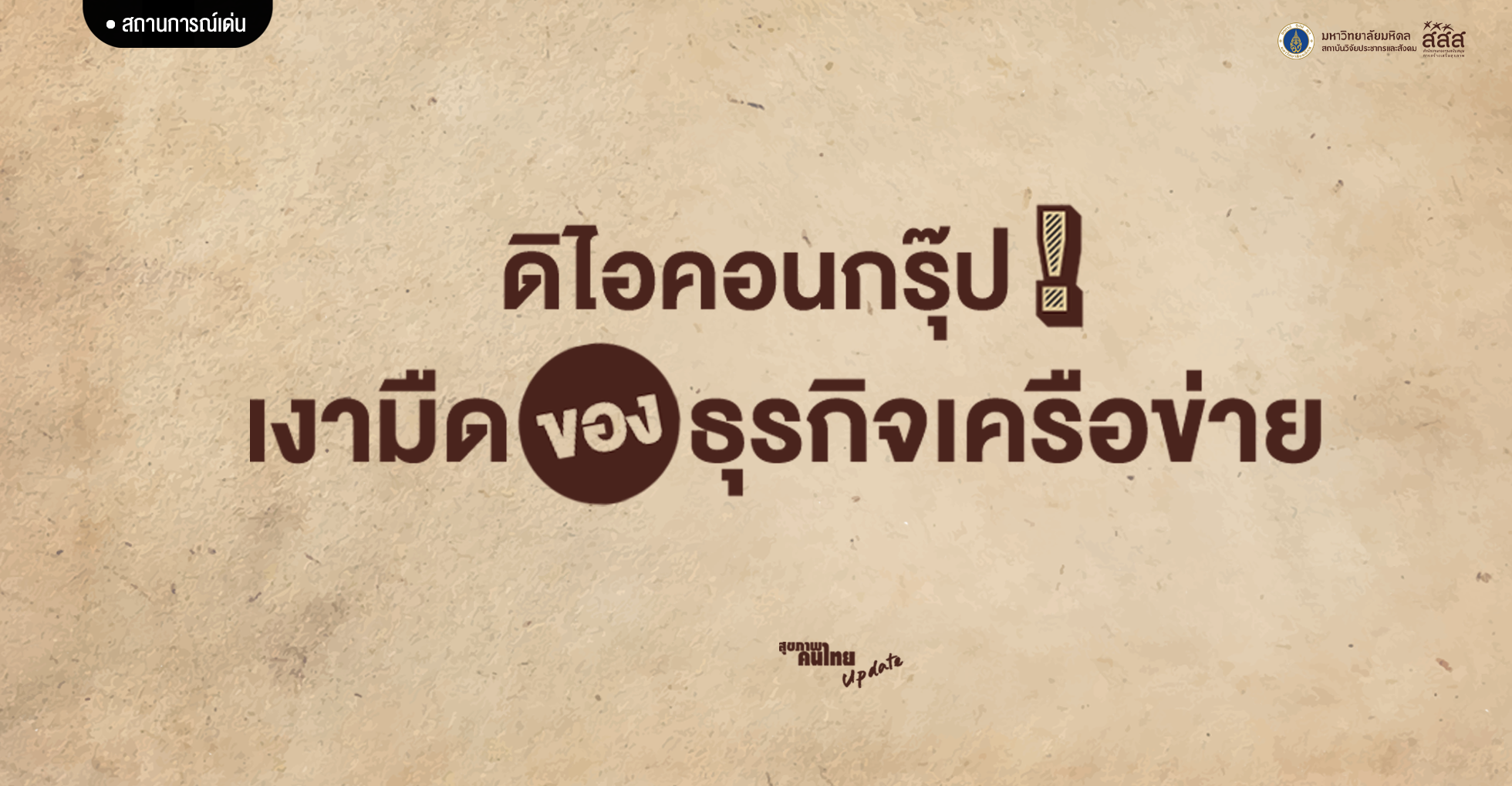 ดิไอคอนกรุ๊ป: เงามืดของธุรกิจเครือข่าย