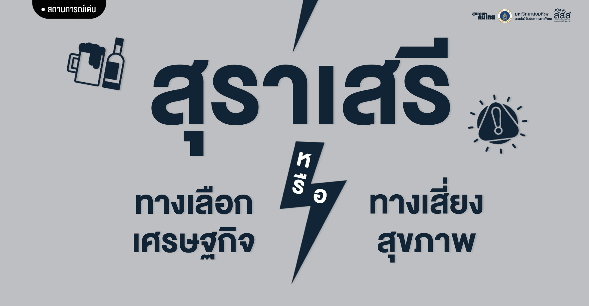 สุราเสรี ทางเลือกเศรษฐกิจหรือทางเสี่ยงสุขภาพ?