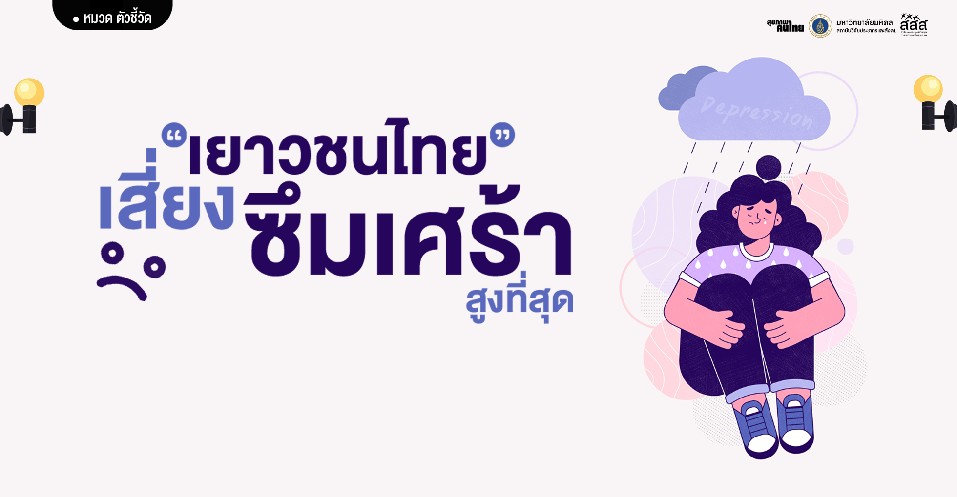 เยาวชนไทย เสี่ยงซึมเศร้าสูงที่สุด