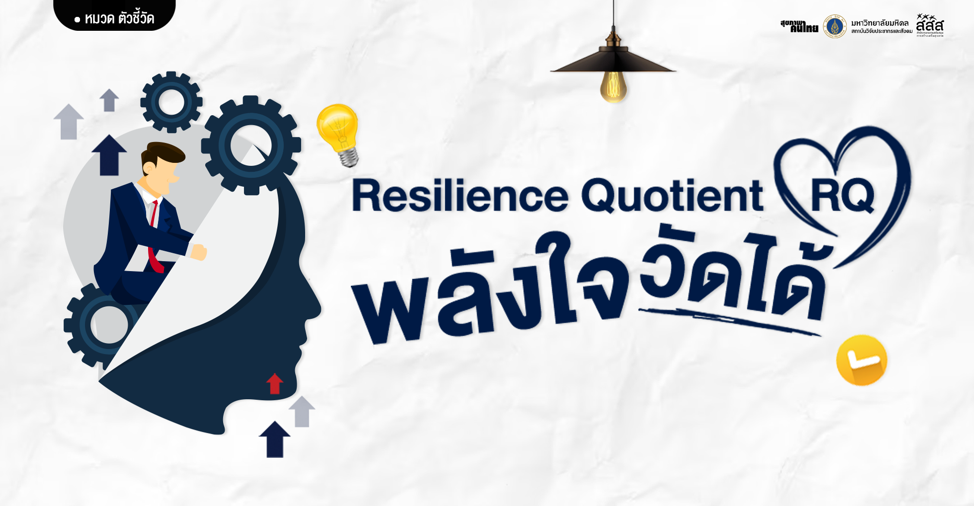 Resilience Quotient (RQ): พลังใจ วัดได้!