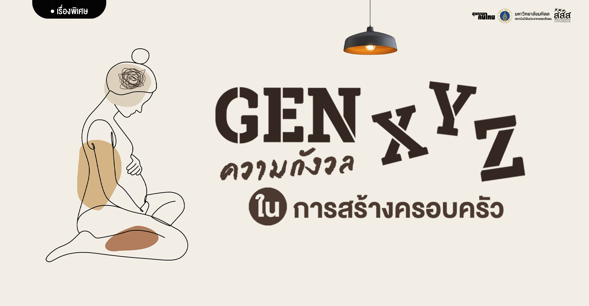 เจน X, Y, Z: ความกังวลในการสร้างครอบครัว