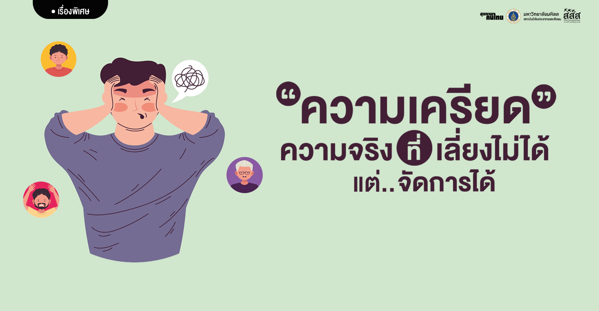 ความเครียด ความจริงที่เลี่ยงไม่ได้!