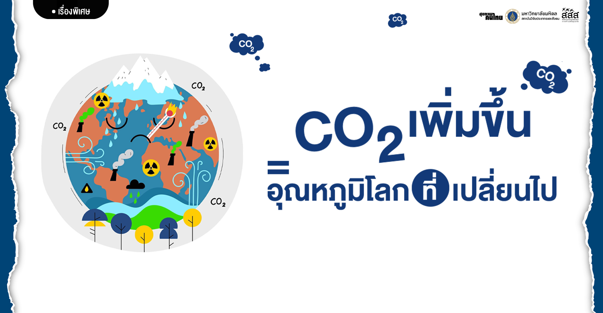 CO₂ เพิ่มขึ้น = อุณหภูมิโลกที่เปลี่ยนไป