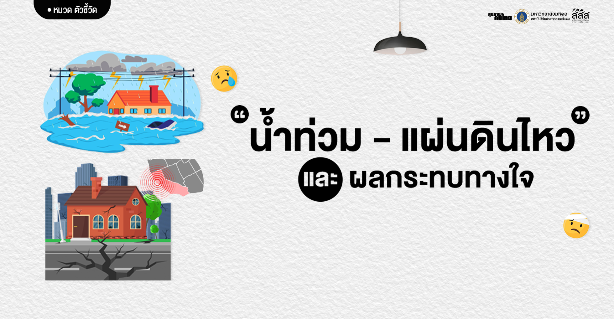 น้ำท่วม-แผ่นดินไหว ผลกระทบทางใจ