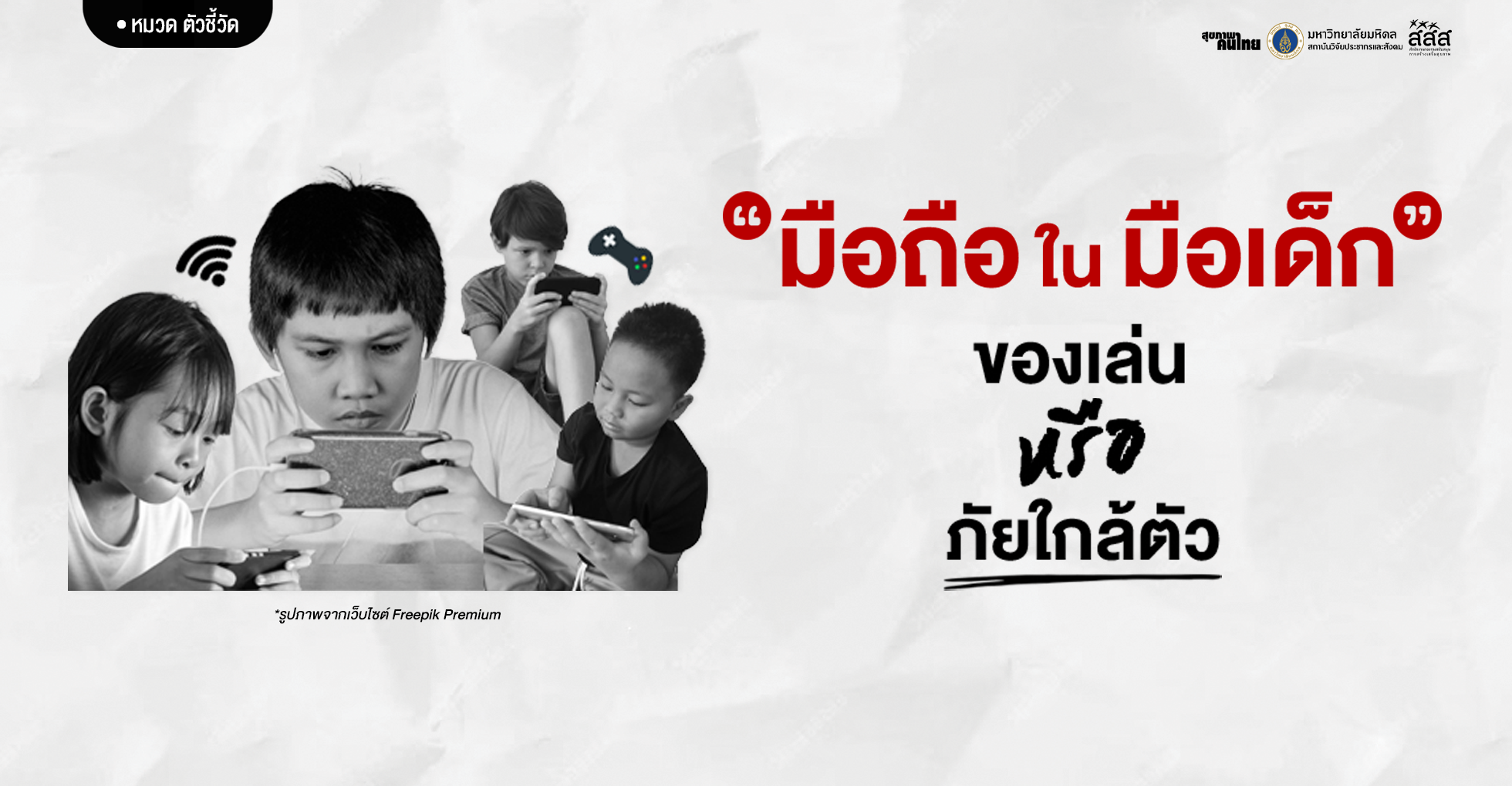“มือถือในมือเด็ก ของเล่นหรือภัยใกล้ตัว?