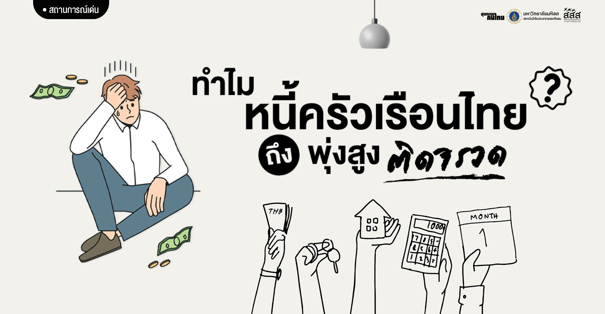 ทำไมหนี้ครัวเรือนไทย ถึง พุ่งสูงติดจรวด