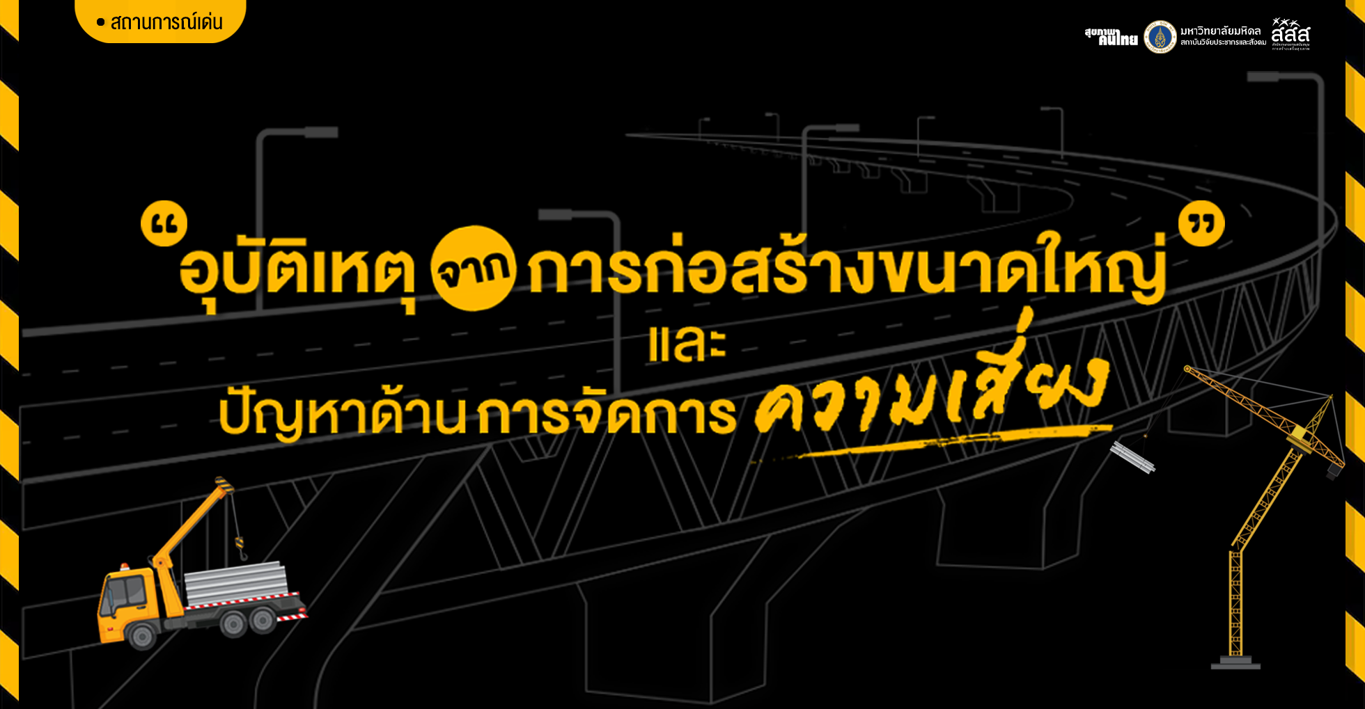 อุบัติเหตุก่อสร้าง ความเสี่ยงที่ขาดการควบคุม