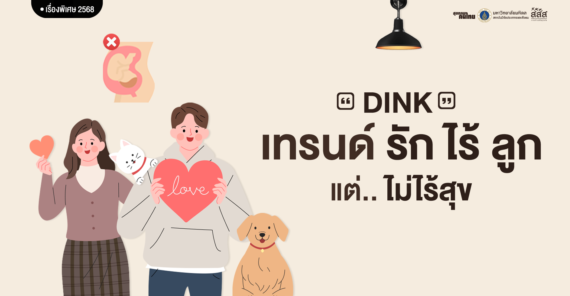 DINK: เทรนด์รักไร้ลูก แต่ไม่ไร้สุข