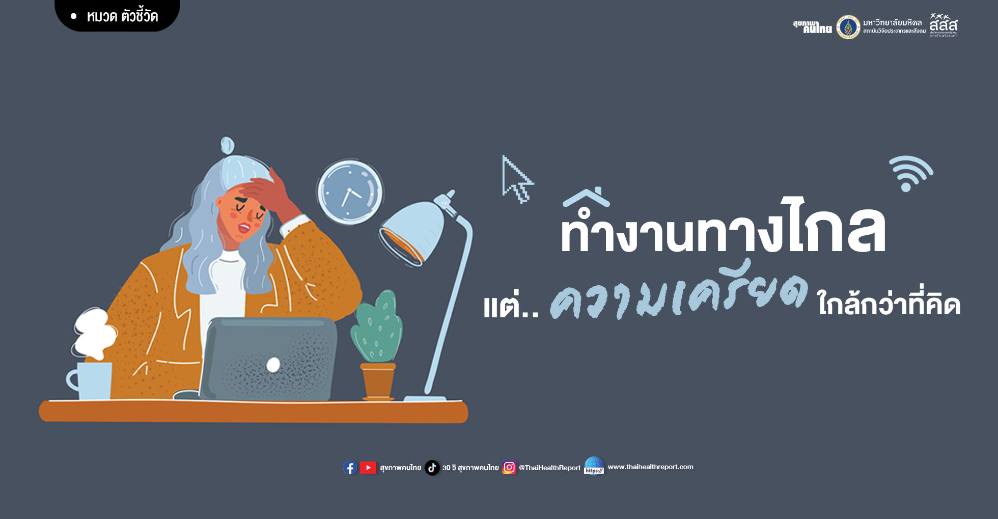 “ทำงานทางไกล” แต่ความเครียดอยู่ใกล้กว่าที่คิด