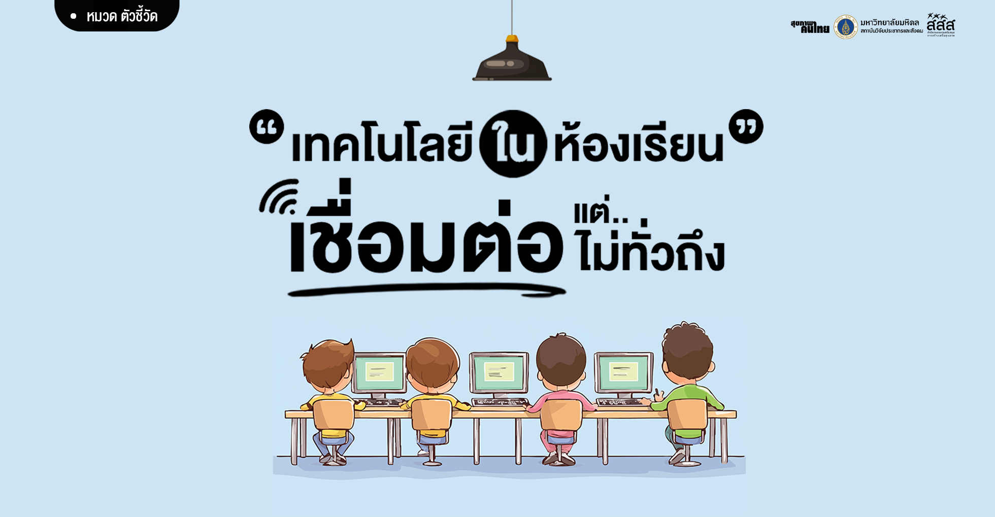เทคโนโลยีในห้องเรียน เชื่อมต่อแต่ไม่ทั่วถึง