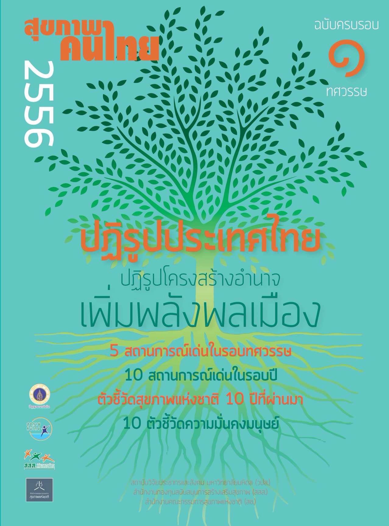 ปฏิรูปประเทศไทย