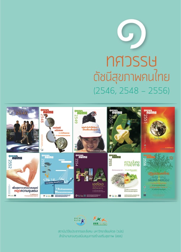 1 ทศวรรษดัชนีสุขภาพคนไทย (2546, 2548-2556)