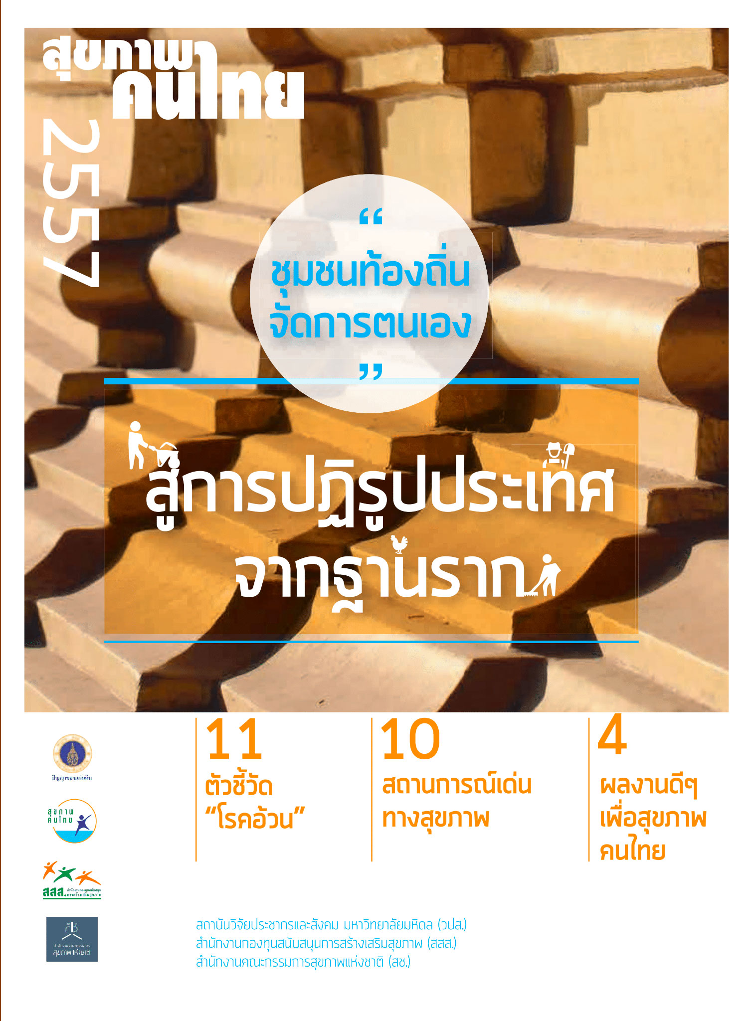 ชุมชนท้องถิ่นจัดการตนเอง...สู่การปฏิรูปประเทศจากฐานราก