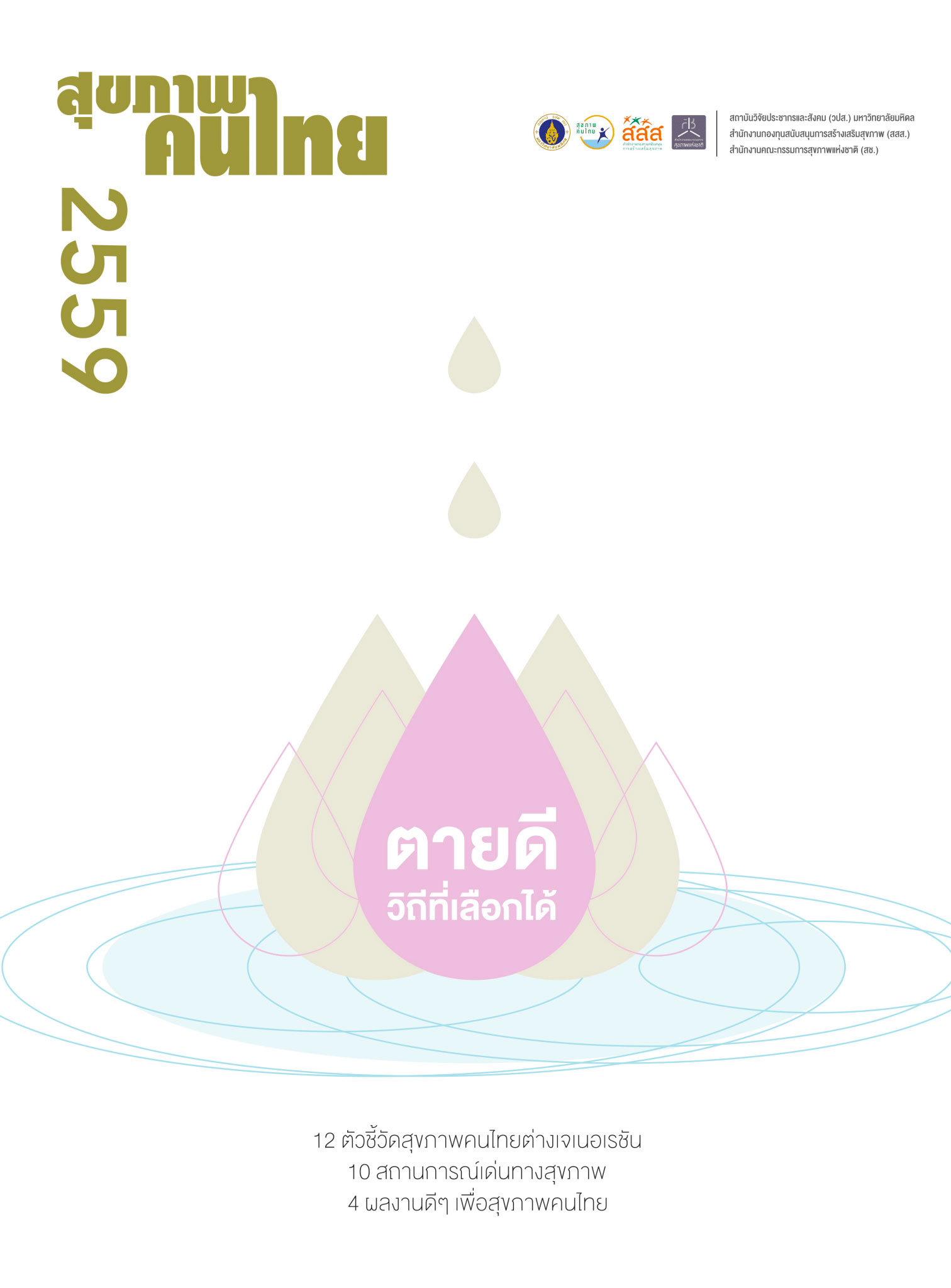 ตายดี วิถีที่เลือกได้