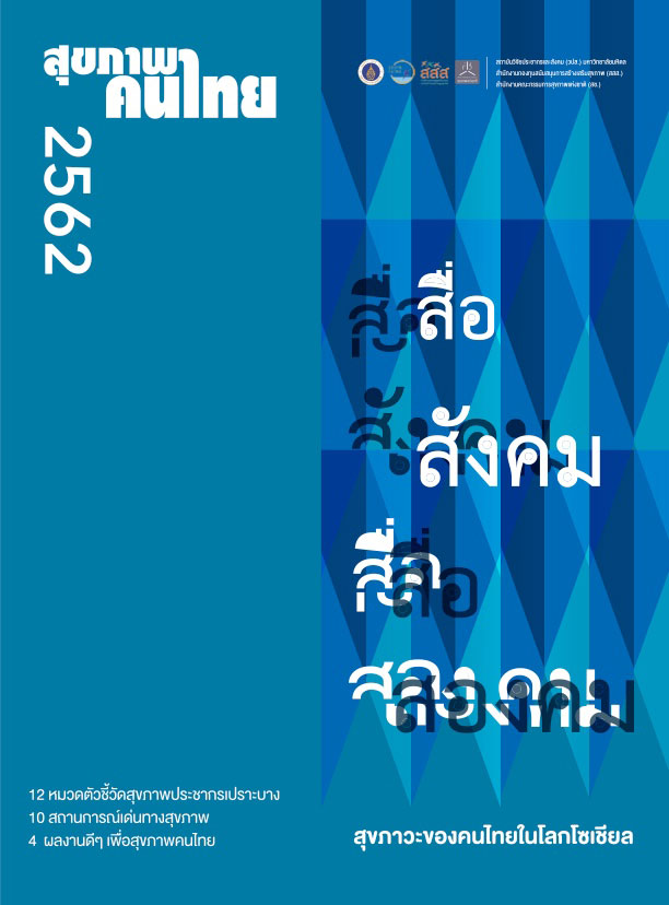 สื่อสังคม สื่อสองคม สุขภาวะคนไทยในโลกโซเชียล
