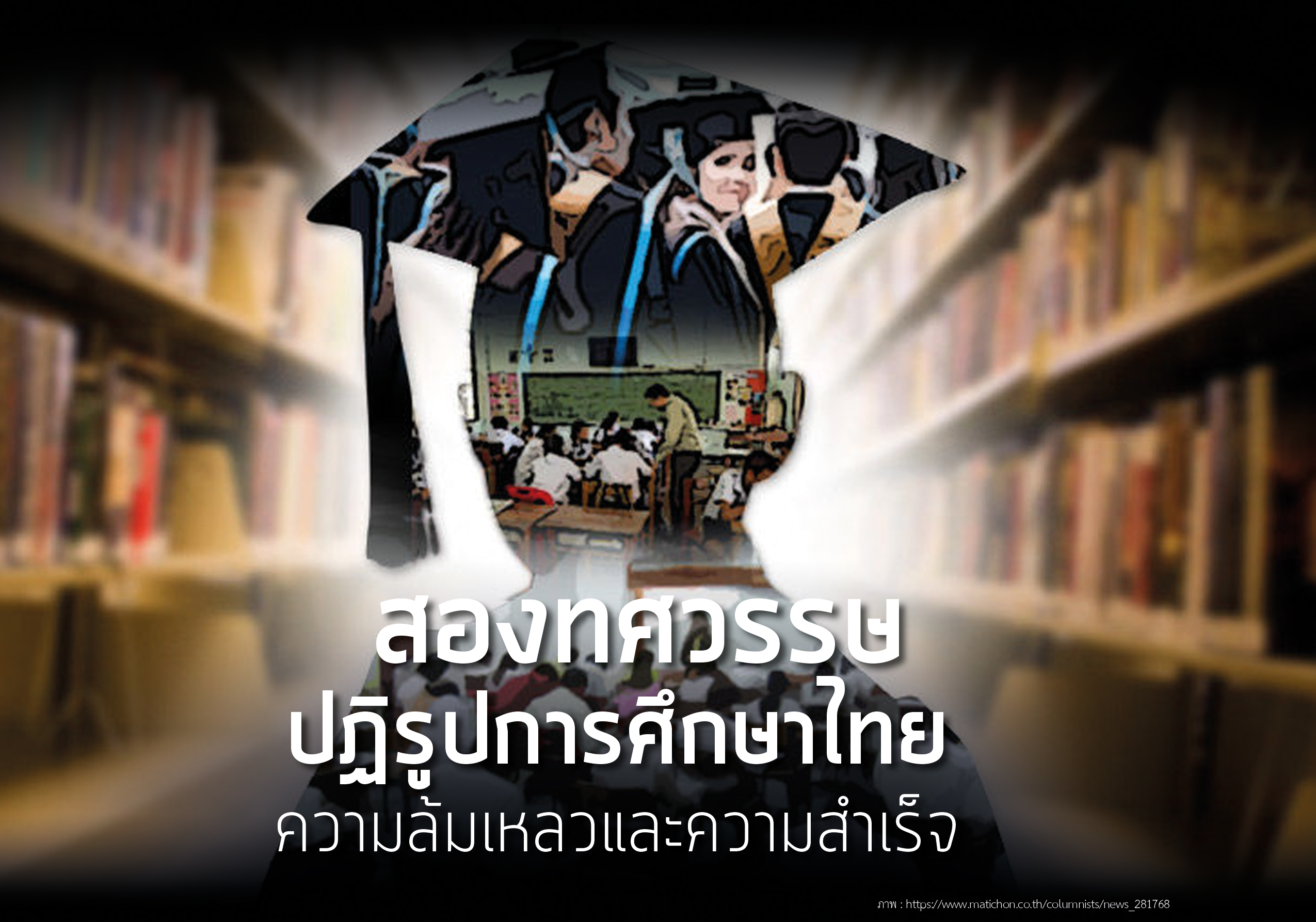 2563 สองทศวรรษปฏิรูปการศึกษาไทย