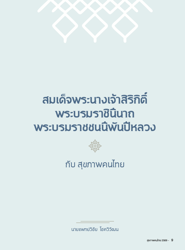 รอบรู้อย่างรอบคอบ ความรอบรู้ด้านสุขภาพบนพี้นที่ดิจิทัล