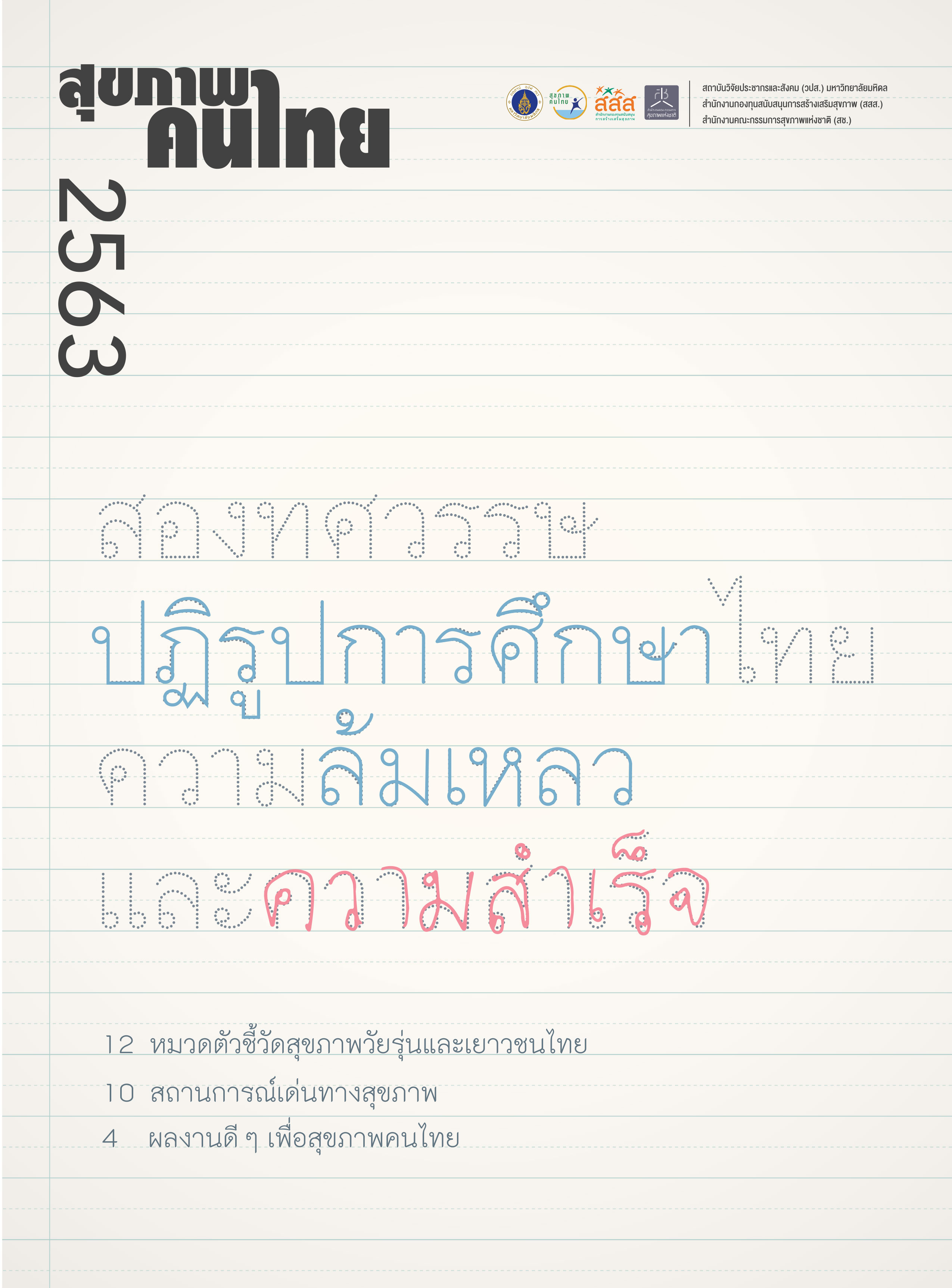 สองทศวรรษ ปฏิรูปการศึกษาไทย ความล้มเหลวและความสำเร็จ