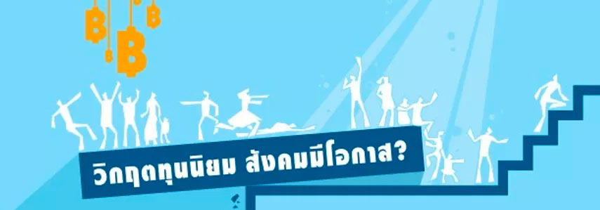 วิกฤตทุนนิยม สังคมมีโอกาส?
