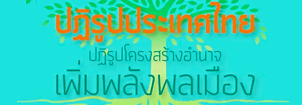ปฏิรูปประเทศไทย – ปฏิรูปโครงสร้างอำนาจเพิ่มพลังพลเมือง