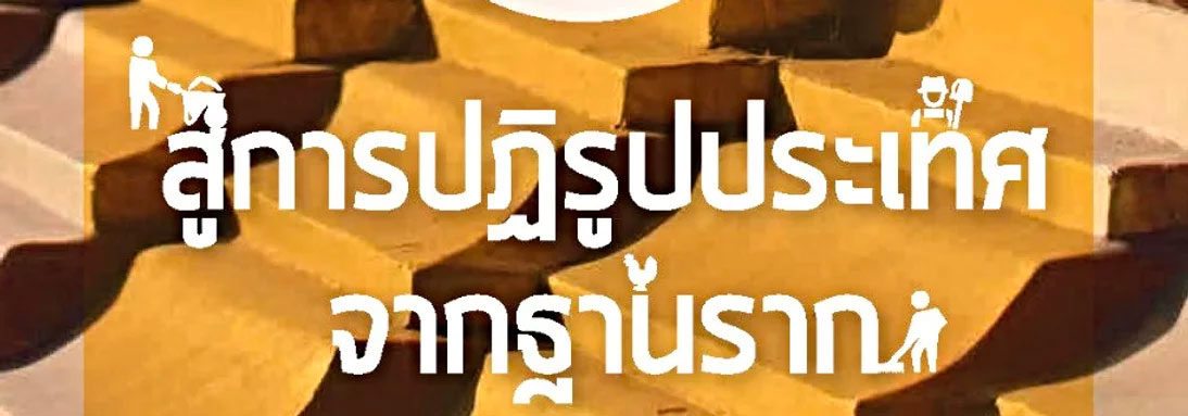 “ชุมชนท้องถิ่นจัดการตนเอง” สู่การปฏิรูปประเทศจากฐานราก