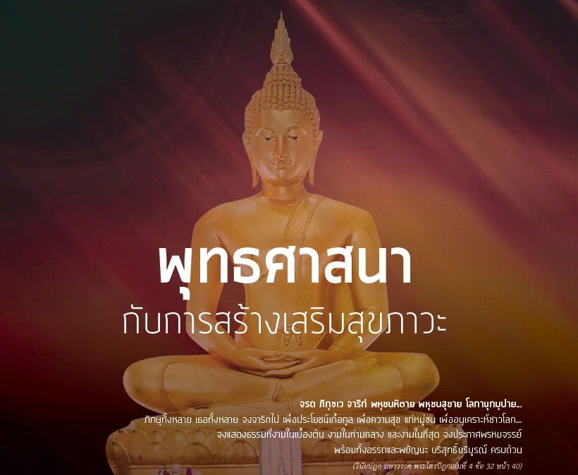 พุทธศาสนากับการสร้างเสริมสุขภาวะ