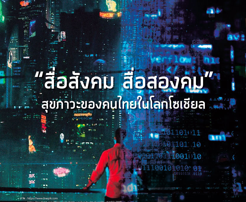 มนุษย์สองโลกแห่งศตวรรษที่ 21